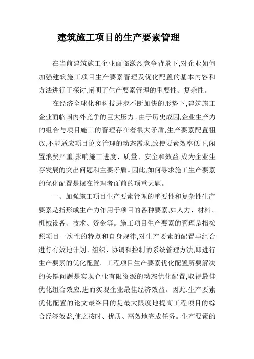 建筑施工项目的生产要素管理