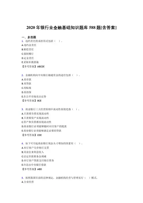 精选最新2020年银行业金融基础知识考试复习题库588题(含参考答案)