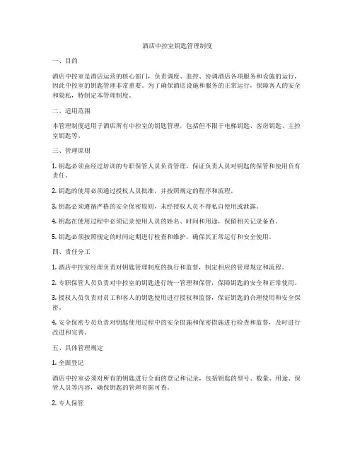 酒店中控室钥匙管理制度