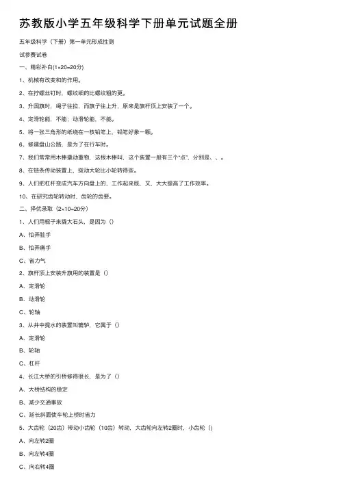 苏教版小学五年级科学下册单元试题全册