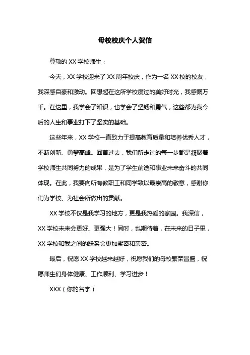 母校校庆个人贺信