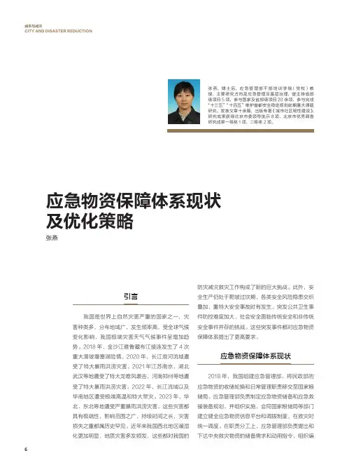 应急物资保障体系现状及优化策略