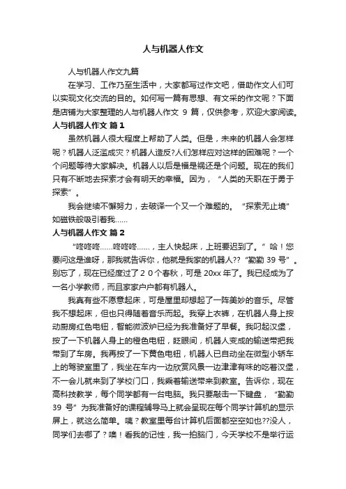 人与机器人作文