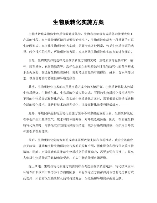 生物质转化实施方案