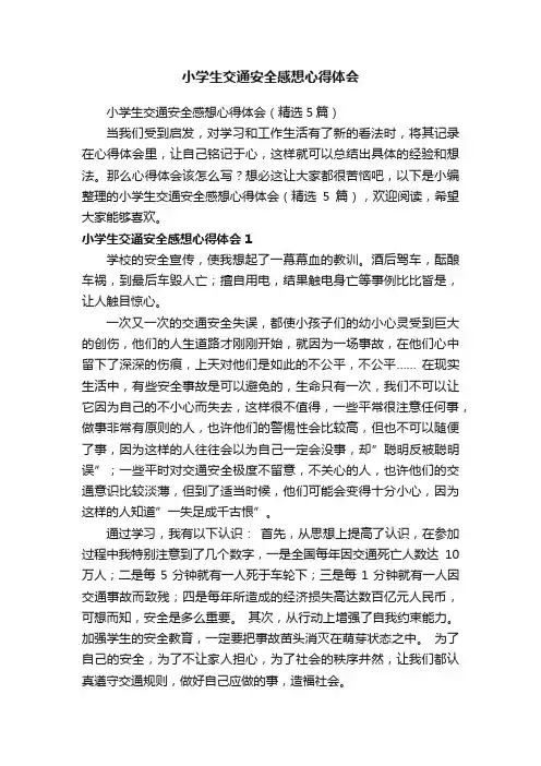 小学生交通安全感想心得体会（精选5篇）