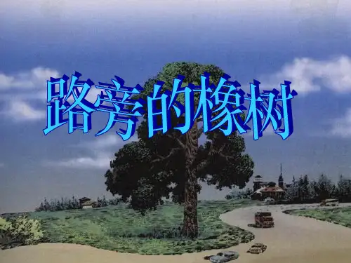 部编版语文三年级下册第8课《路旁的橡树》课件