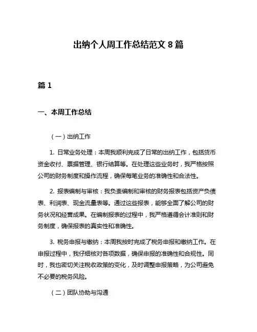 出纳个人周工作总结范文8篇