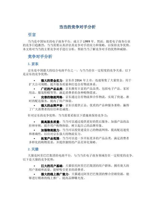 当当的竞争对手分析