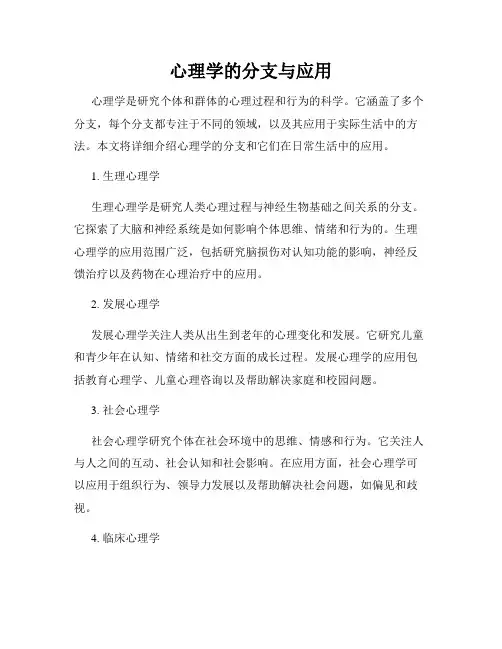 心理学的分支与应用