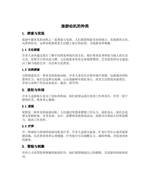 旅游动机的种类