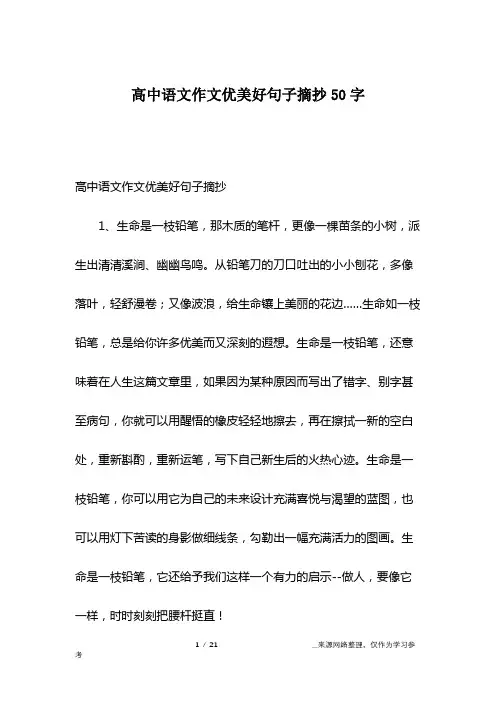 高中语文作文优美好句子摘抄50字