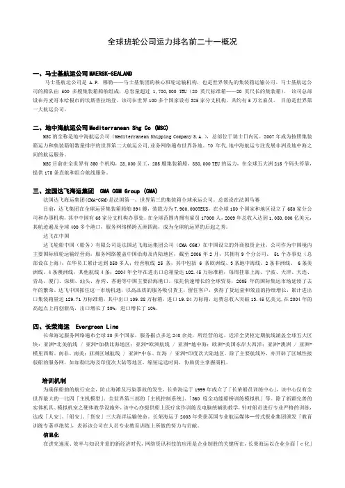 班轮公司简介 -- 全球班轮公司运力排名前二十一概况参考资料