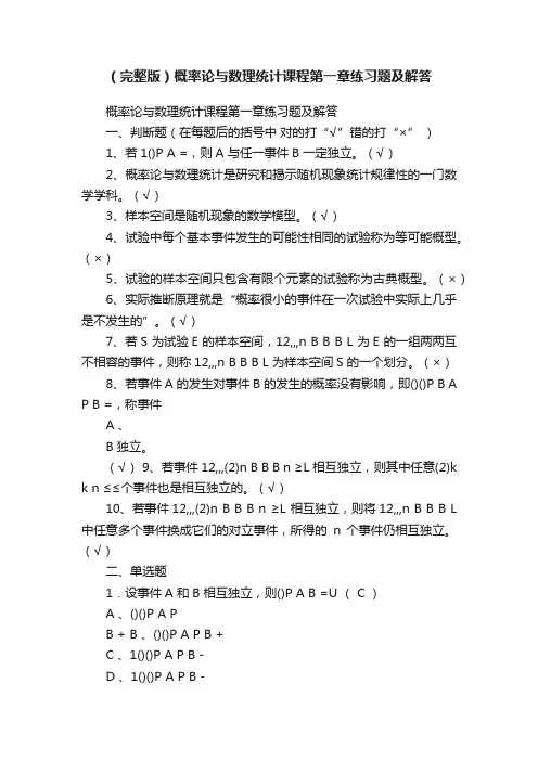 （完整版）概率论与数理统计课程第一章练习题及解答