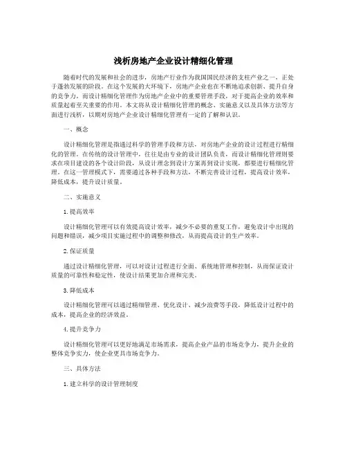 浅析房地产企业设计精细化管理