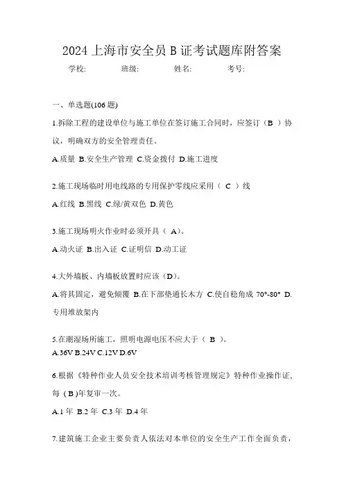 2024上海市安全员B证考试题库附答案