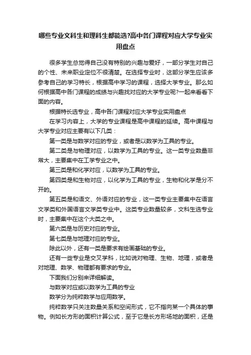 哪些专业文科生和理科生都能选？高中各门课程对应大学专业实用盘点