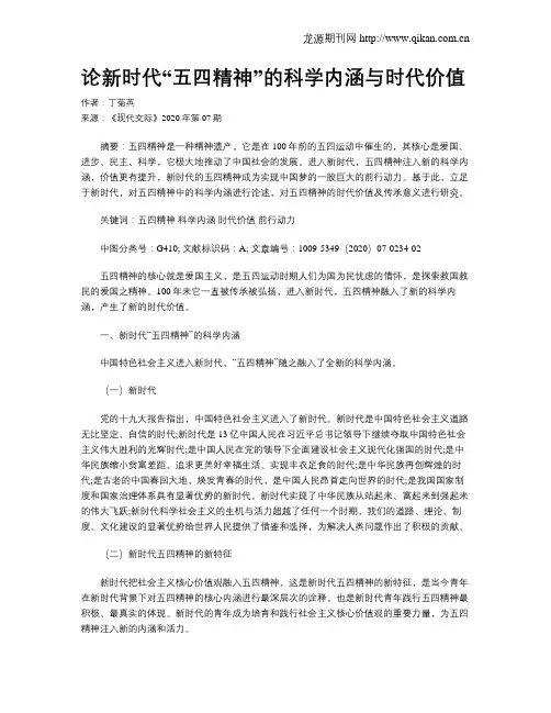 论新时代“五四精神”的科学内涵与时代价值