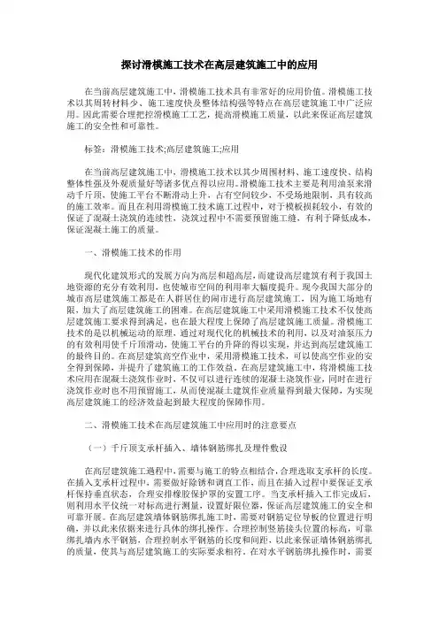 探讨滑模施工技术在高层建筑施工中的应用