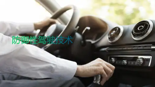 防御性驾驶技术