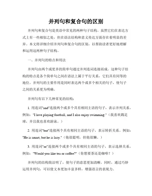 并列句和复合句的区别