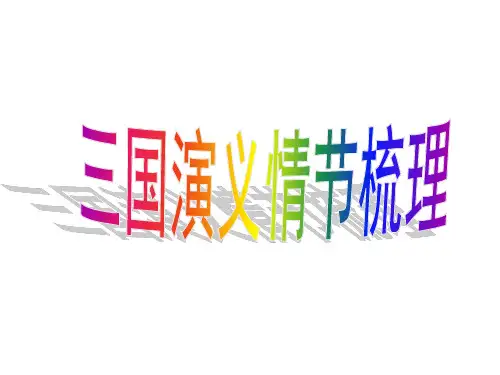 三国演义情节梳理