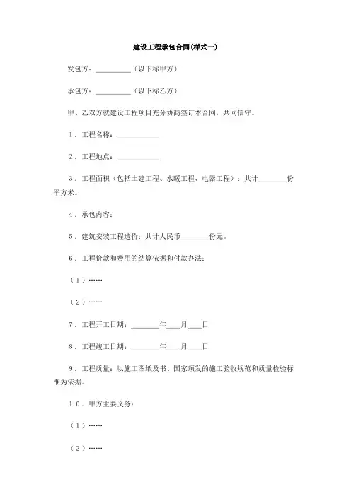 建设工程承包合同(样式一)