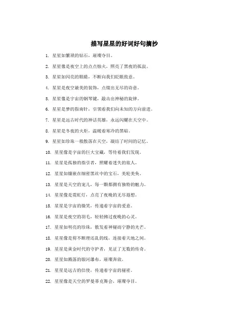 描写星星的好词好句摘抄