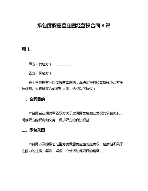 承包度假露营庄园经营权合同8篇