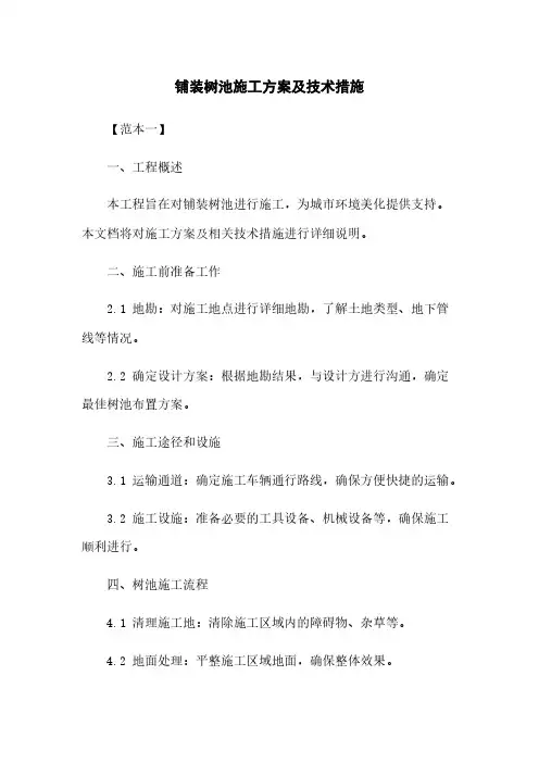 铺装树池施工方案及技术措施