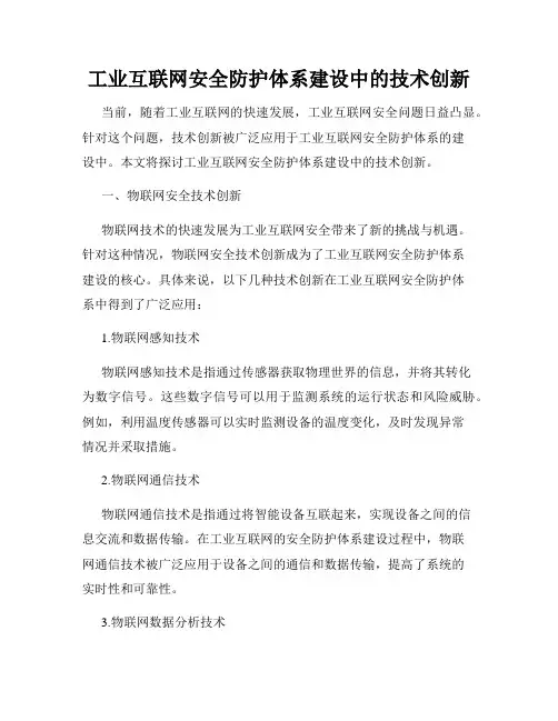 工业互联网安全防护体系建设中的技术创新