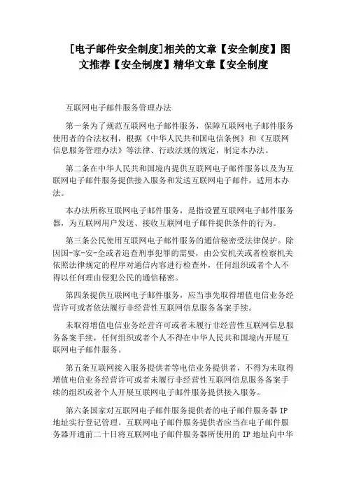 [电子邮件安全制度]相关的文章【安全制度】图文推荐【安全制度】精华文章【安全制度