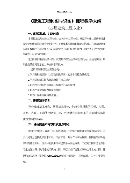 《建筑工程制图与识图》课程教学大纲