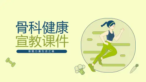 骨骼力量骨科健康宣教课件PPT