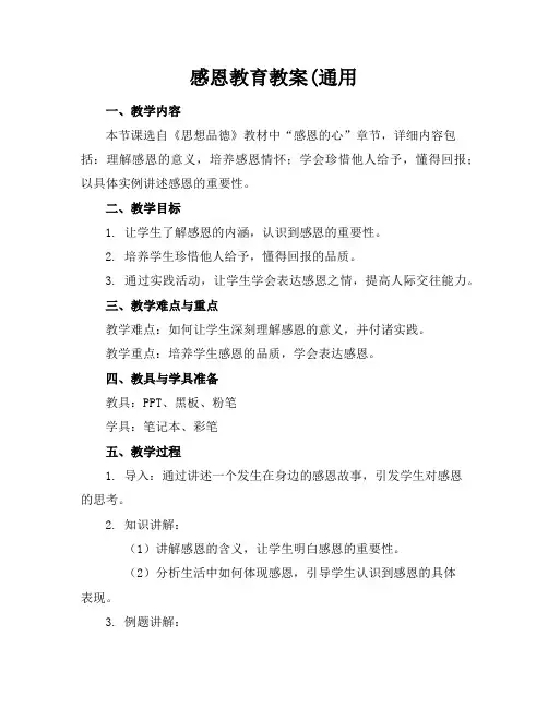 感恩教育教案(通用