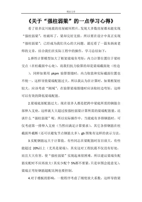 《关于“强柱弱梁”的一点学习心得》