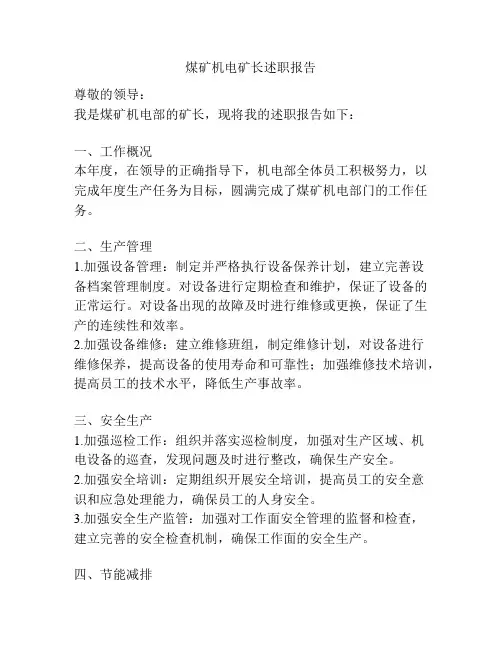 煤矿机电矿长述职报告