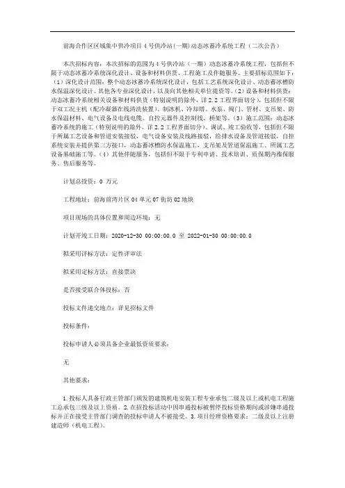 前海合作区区域集中供冷项目4号供冷站(一期)动态冰蓄冷系统工程(二次公告)