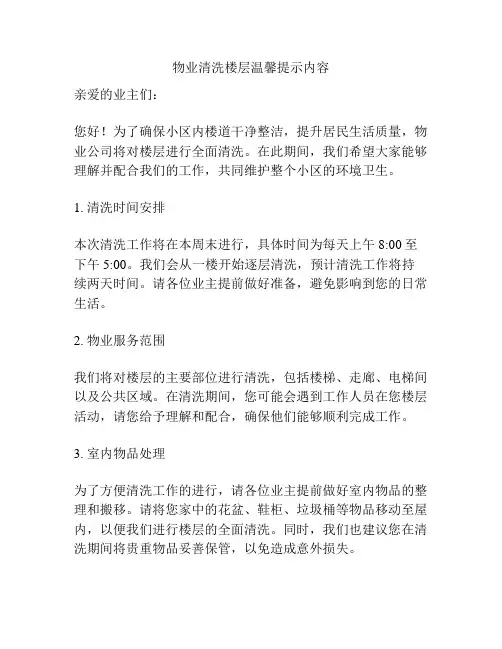 物业清洗楼层温馨提示内容