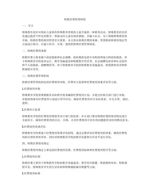 特教经费管理制度