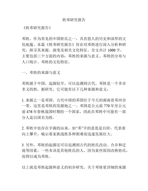 姓邓研究报告