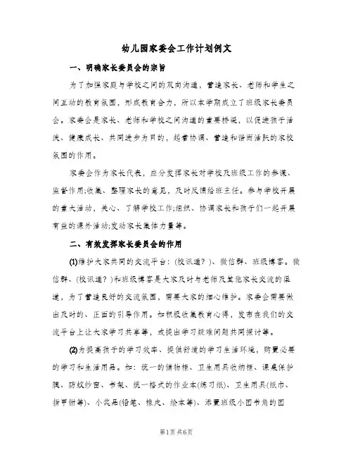 幼儿园家委会工作计划例文(三篇)