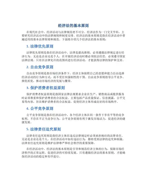 经济法的基本原则