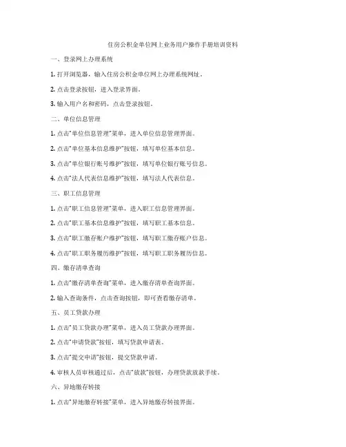 住房公积金单位网上业务用户操作手册培训资料
