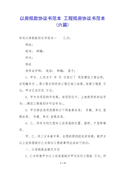 以房抵款协议书范本 工程抵房协议书范本(六篇)