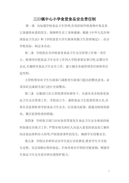 以校长为第一责任人的学校食堂食品安全责任制