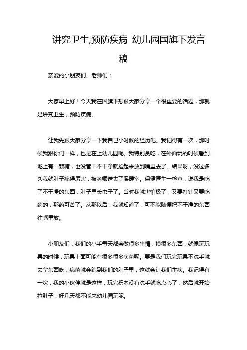 讲究卫生,预防疾病 幼儿园国旗下发言稿