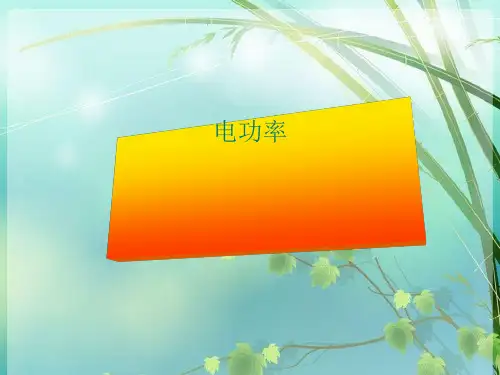 人教版初中物理电功率 PPT课件 图文