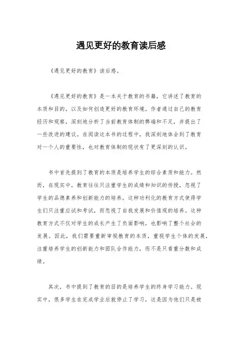 遇见更好的教育读后感