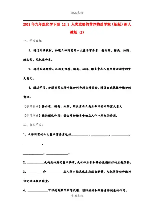 2021年九年级化学下册 . 人类重要的营养物质学案(新版)新人教版 (I)