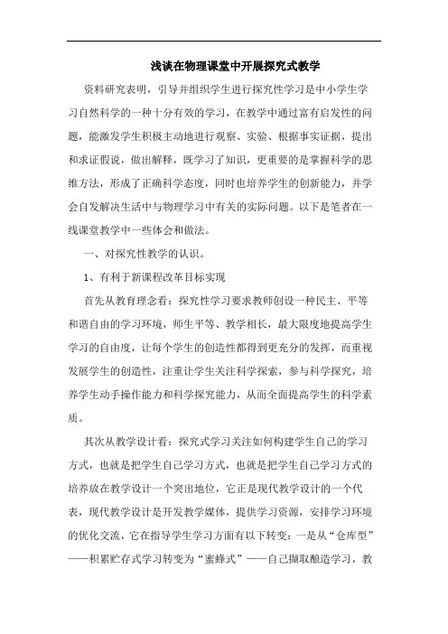 在物理课堂中开展探究式教学论文